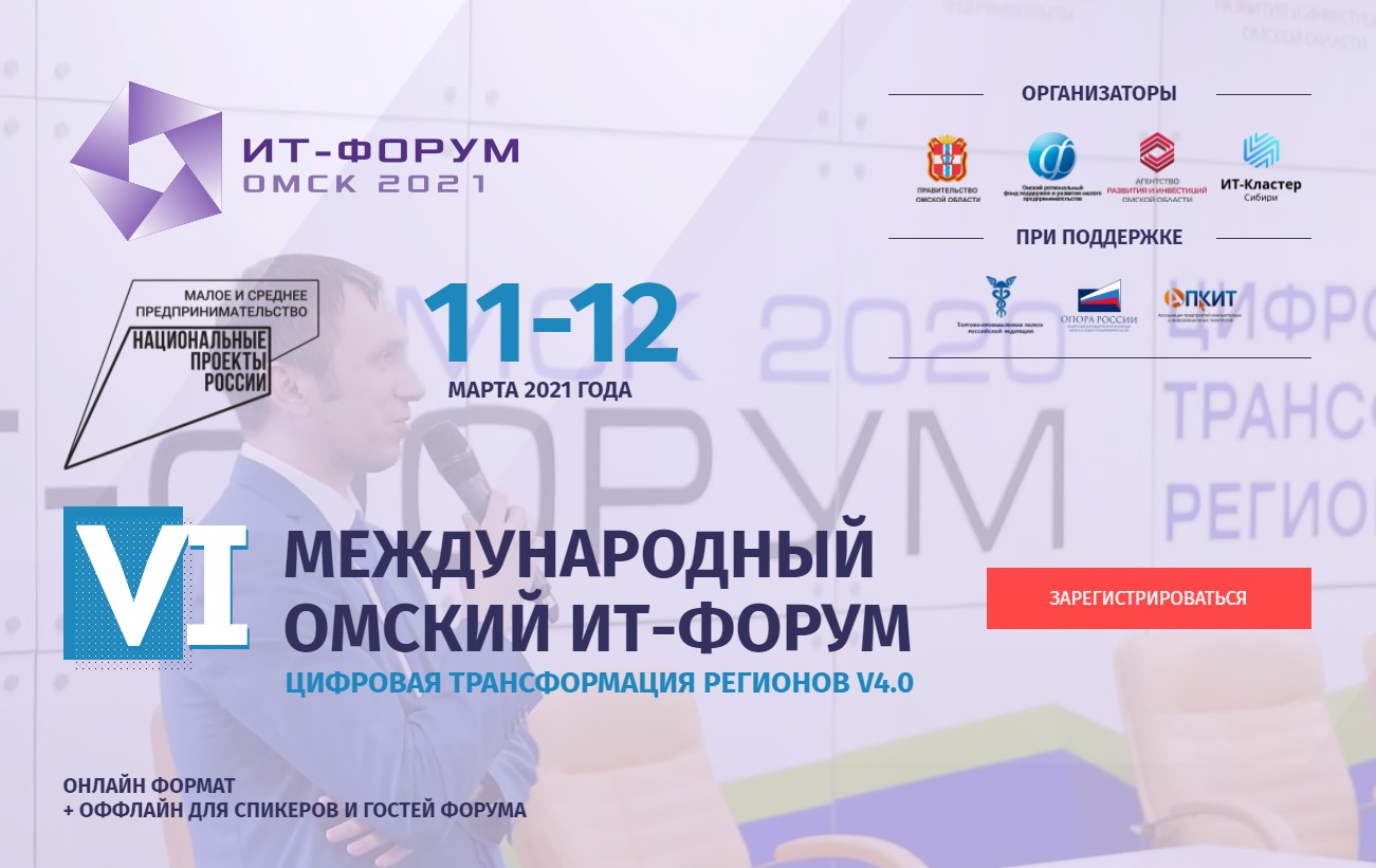 ИТ форум Омск. ИТ форум 2022 Омск. Организация интернет форумов. Информационный форум.